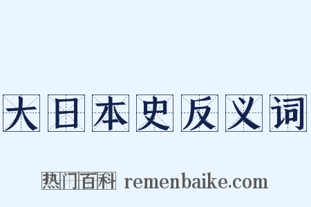 大日本史反义词是什么意思的图片